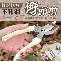 輕鬆修枝不鏽鋼彎頭剪(2入/組