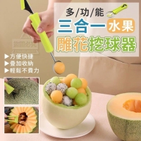 3合1多功能水果雕花挖球器