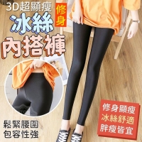 3D超顯瘦修身冰絲內搭褲