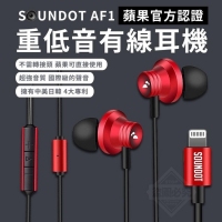 SOUNDOT-AF1 蘋果官方認證重低音有線耳機/一盒