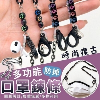 時尚復古多功能防掉口罩鍊條(3入-隨機