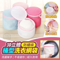 3D立體防纏繞桶型洗衣網袋/隨機