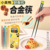 小黃鴨好食代耐高溫合金筷(5雙/盒