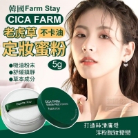 韓國製造 Farm Stay CICA FARM 老虎草不卡油定妝蜜粉 5g