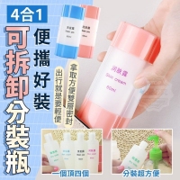 4合1便攜好裝可拆卸分裝瓶230216