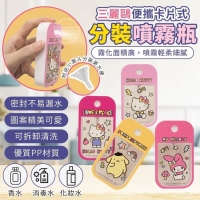 三麗鷗便攜卡片式分裝噴霧瓶/隨機