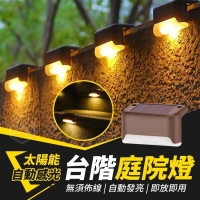 太陽能自動感光台階庭院燈(4入/盒