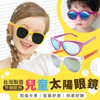 台灣製造 外銷歐洲兒童太陽眼鏡(opp袋裝)/隨機
