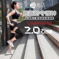 【溫美活】台灣製 石墨烯超能量護膝(一雙)/黑色