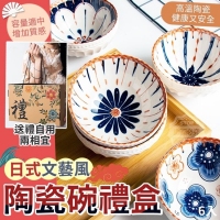 日式文藝風陶瓷碗禮盒(6入)/一組