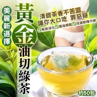 美麗新選擇-黃金油切綠茶（50入/包）