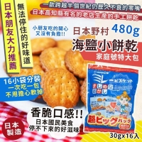 日本野村海鹽小餅乾家庭號特大包-480g