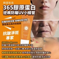 韓國製造 「抗皺淨斑專家 」365膠原蛋白 逆痕防曬UV小橘管50ml