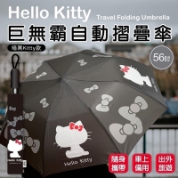 Hello Kitty巨無霸56吋自動摺疊傘