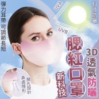 3D透氣防曬新科技腮紅口罩/隨機