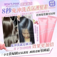 韓國製造 ROH’S PINK 蠶絲蛋白 8秒免沖洗香氛護髮素100ml